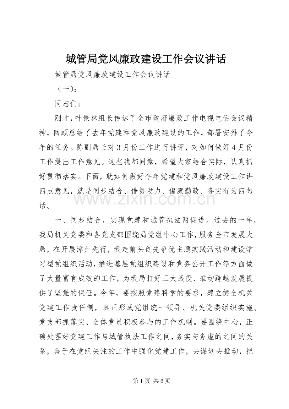 城管局党风廉政建设工作会议讲话.docx_第1页