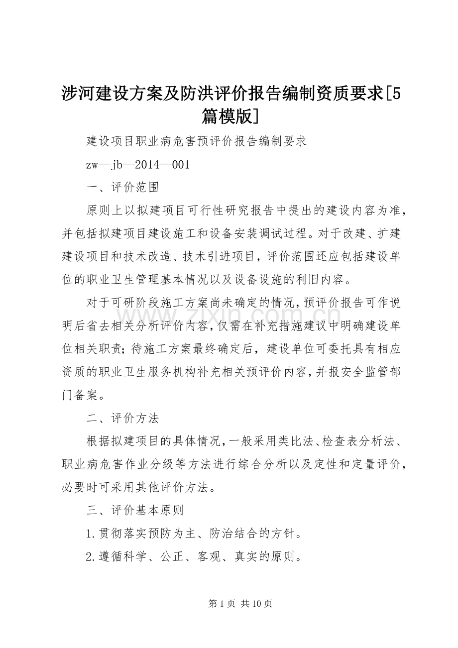 涉河建设实施方案及防洪评价报告编制资质要求[5篇模版] .docx_第1页