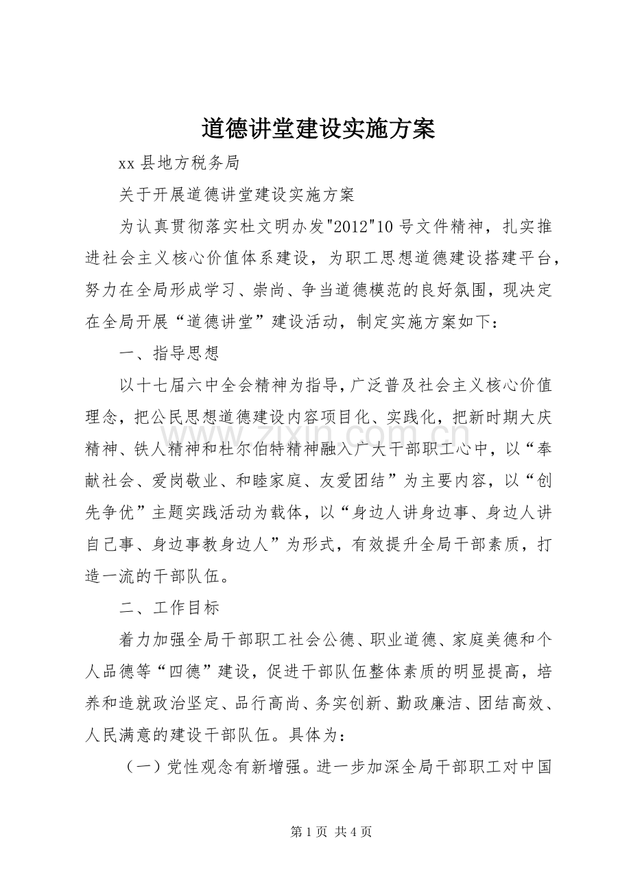 道德讲堂建设方案 .docx_第1页