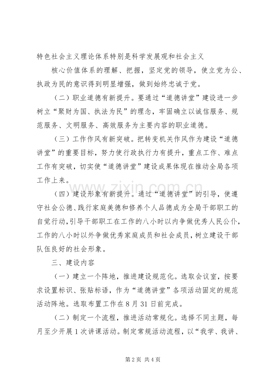 道德讲堂建设方案 .docx_第2页