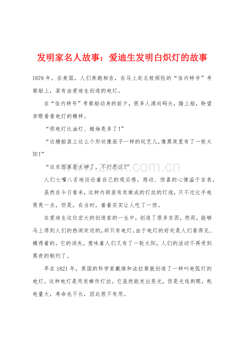 发明家名人故事：爱迪生发明白炽灯的故事.docx_第1页