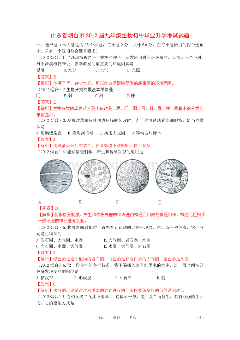 烟台市九年级生物初中毕业升学考试试题.doc_第1页