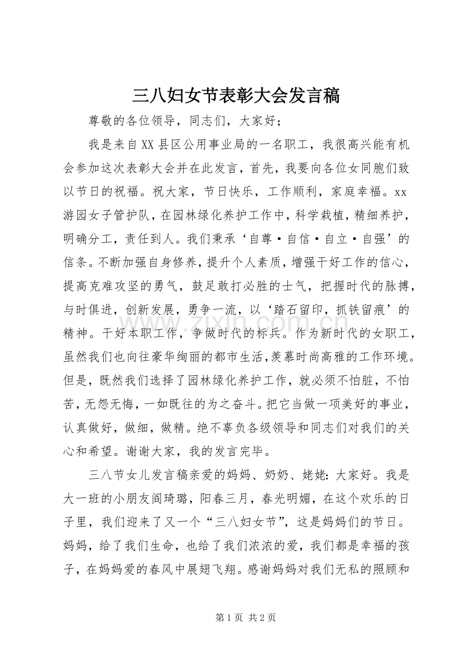 三八妇女节表彰大会发言.docx_第1页