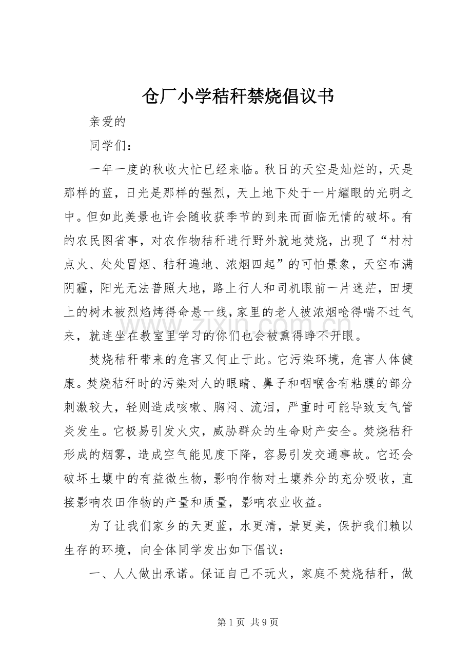 仓厂小学秸秆禁烧倡议书.docx_第1页