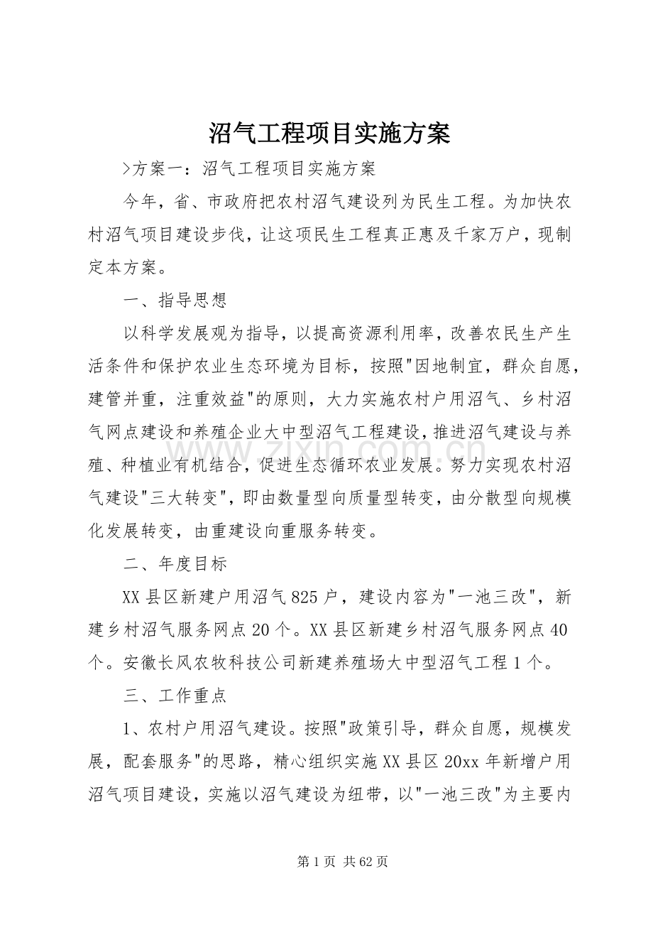 沼气工程项目方案.docx_第1页