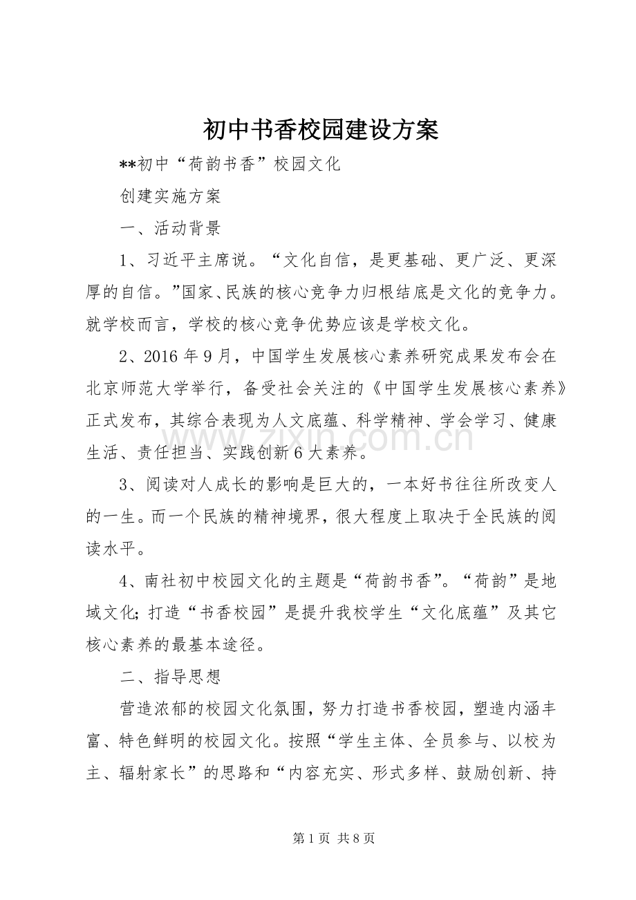 初中书香校园建设实施方案.docx_第1页