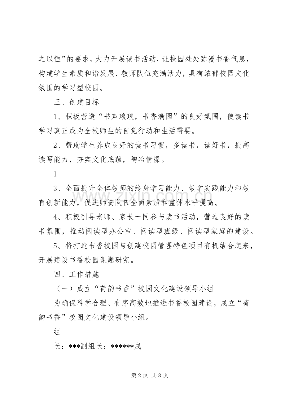 初中书香校园建设实施方案.docx_第2页