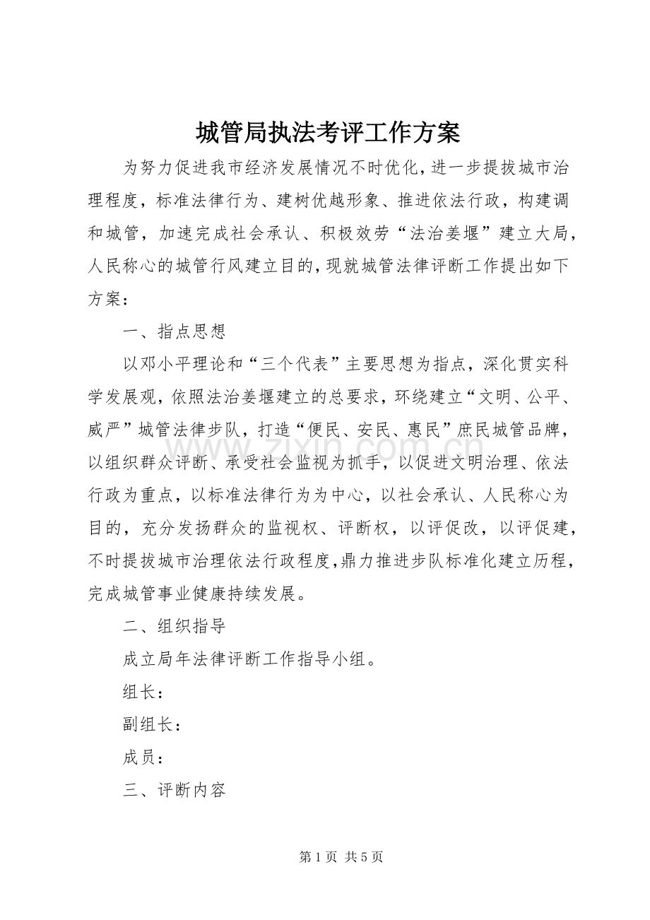 城管局执法考评工作实施方案.docx_第1页