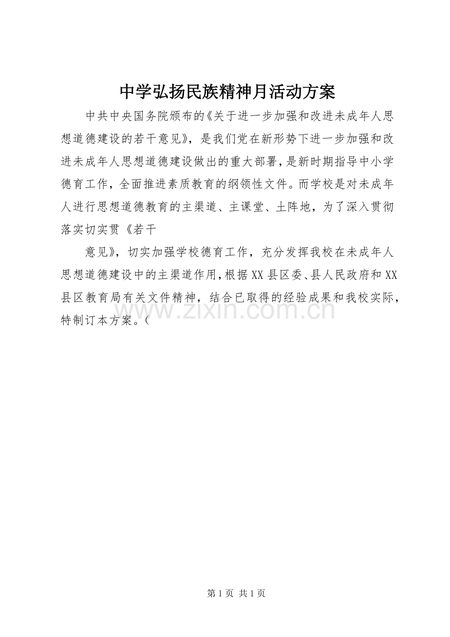 中学弘扬民族精神月活动实施方案 .docx_第1页