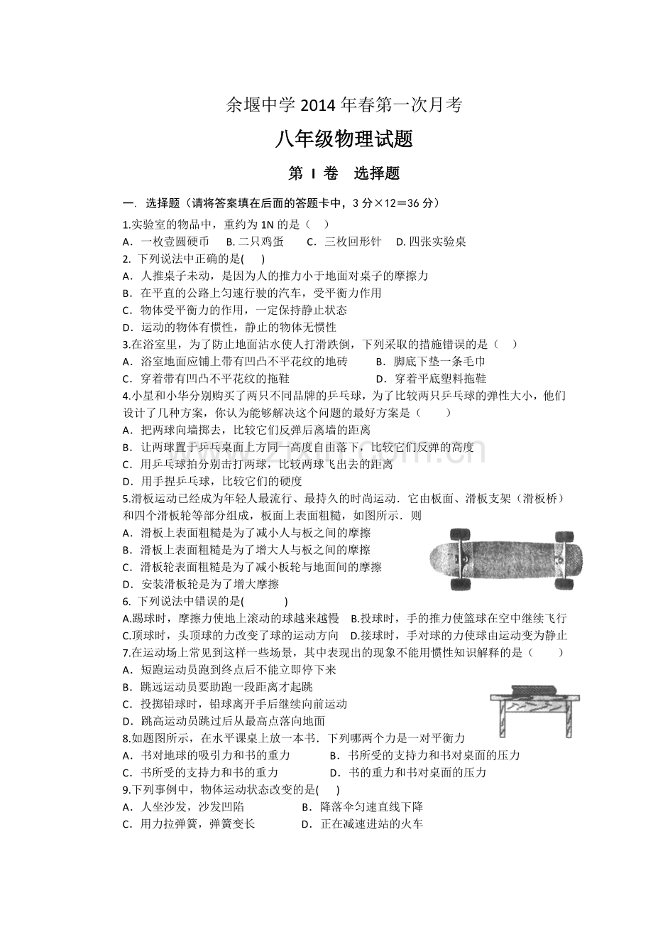 八下第一次月考物理试卷.doc_第1页