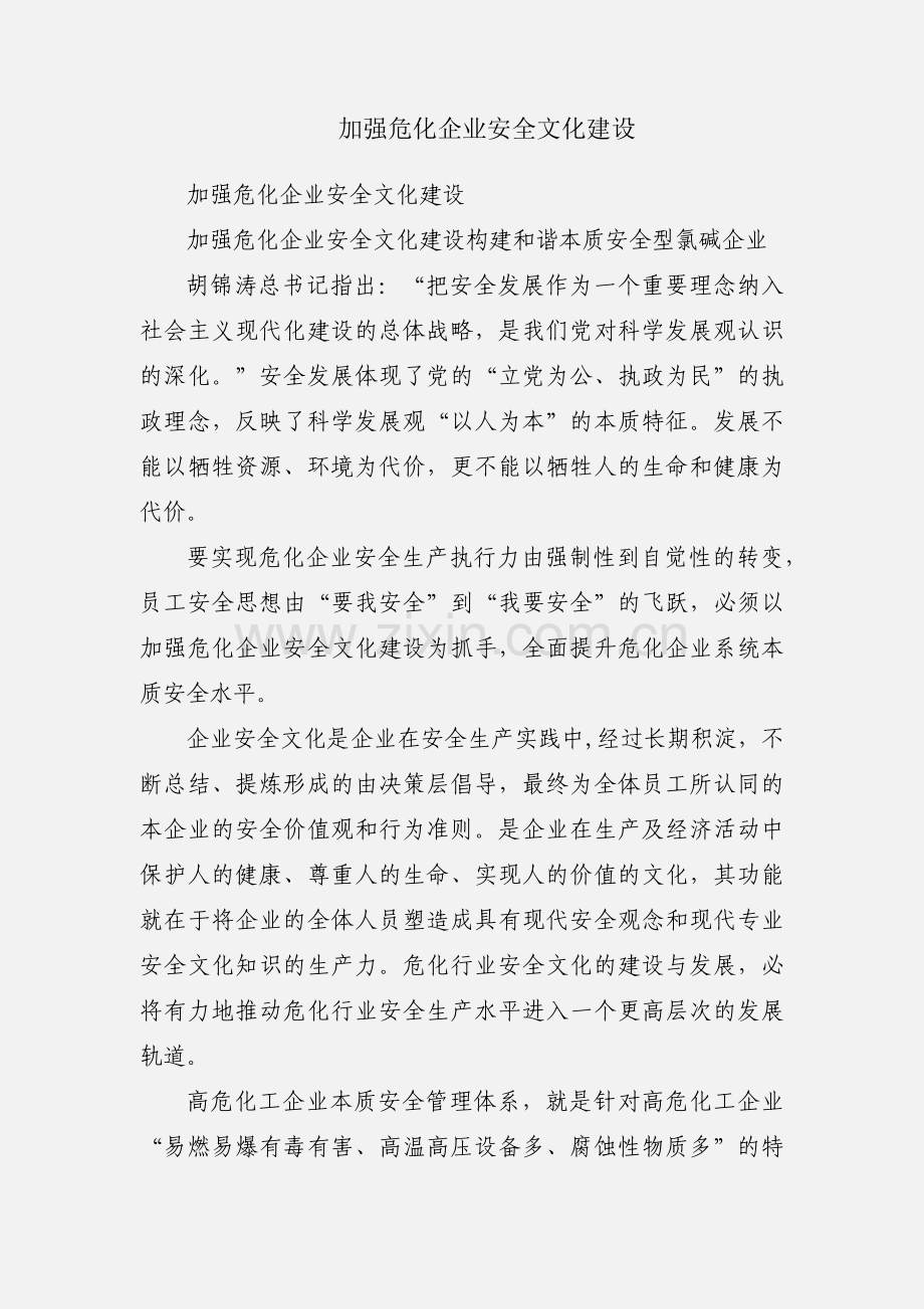 加强危化企业安全文化建设.docx_第1页