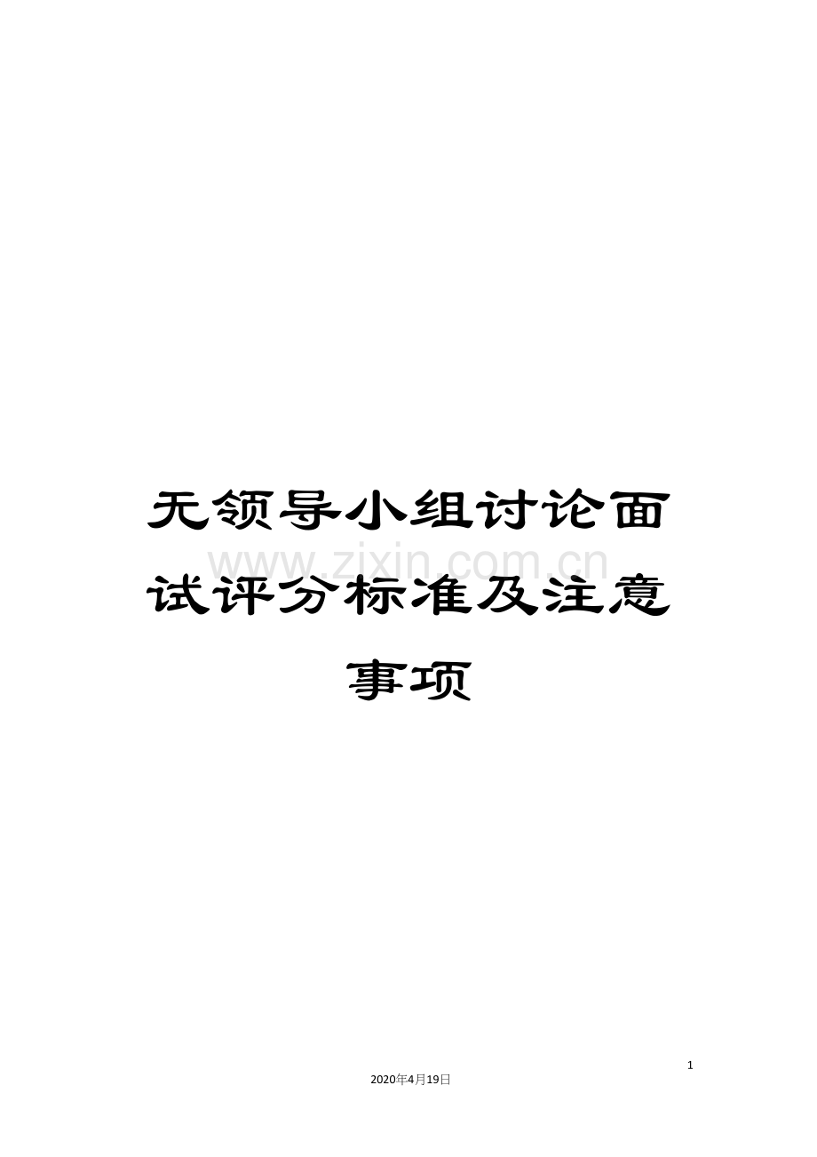 无领导小组讨论面试评分标准及注意事项.docx_第1页