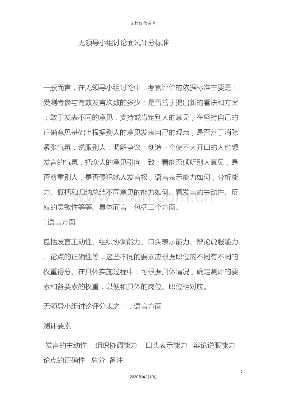 无领导小组讨论面试评分标准及注意事项.docx_第2页