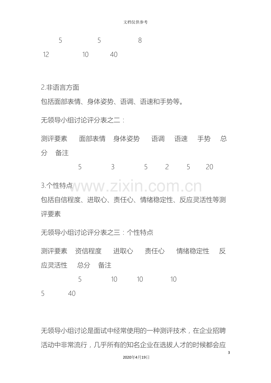 无领导小组讨论面试评分标准及注意事项.docx_第3页