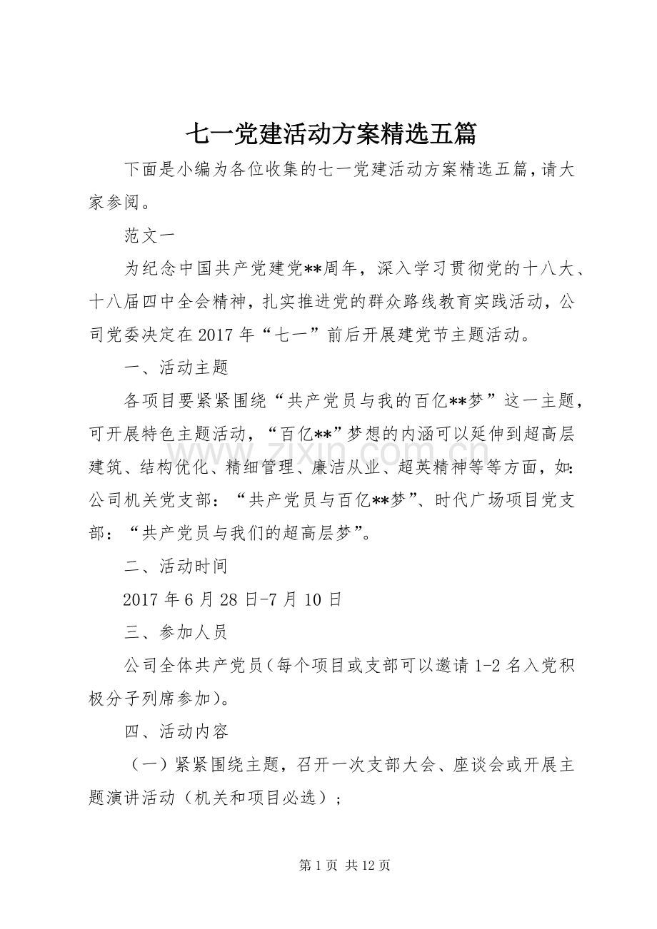 七一党建活动实施方案五篇.docx_第1页