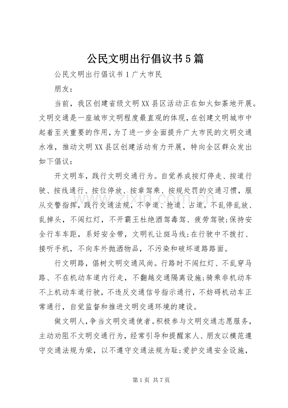 公民文明出行倡议书5篇.docx_第1页