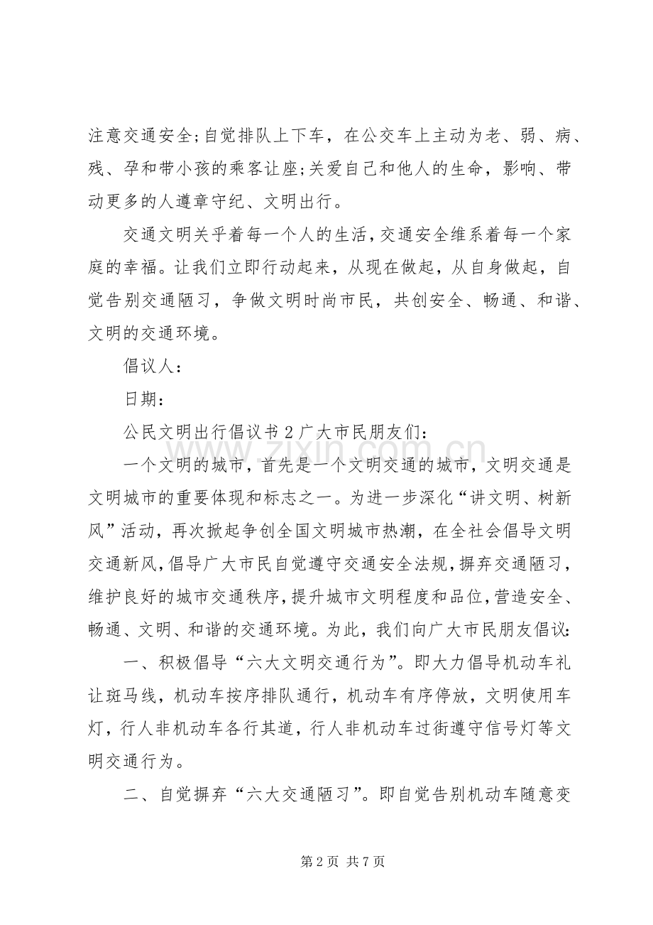 公民文明出行倡议书5篇.docx_第2页