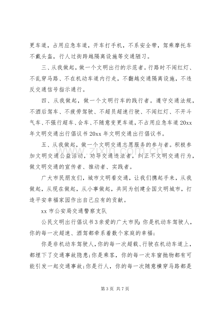 公民文明出行倡议书5篇.docx_第3页