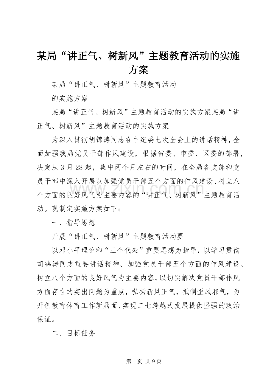 某局“讲正气、树新风”主题教育活动的方案.docx_第1页