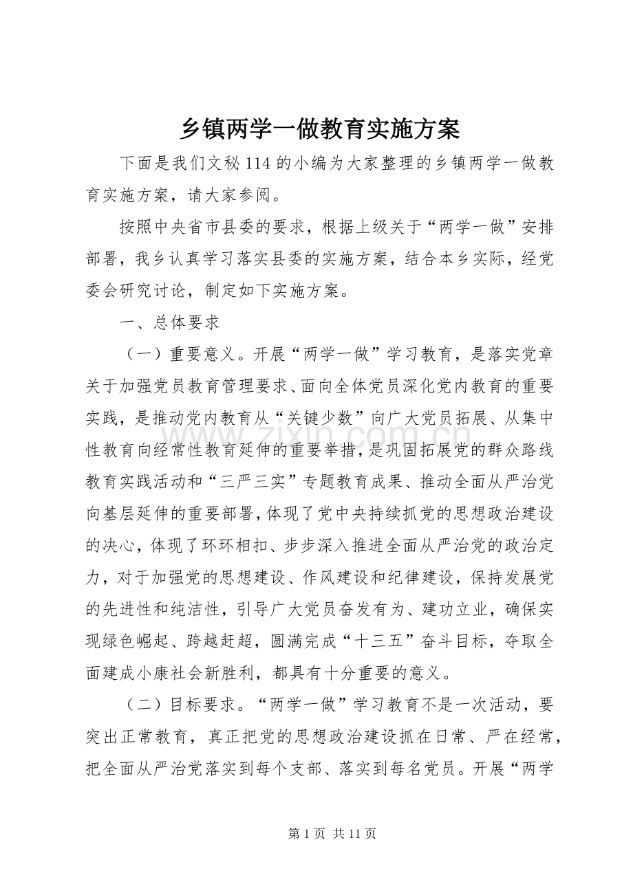 乡镇两学一做教育方案.docx_第1页