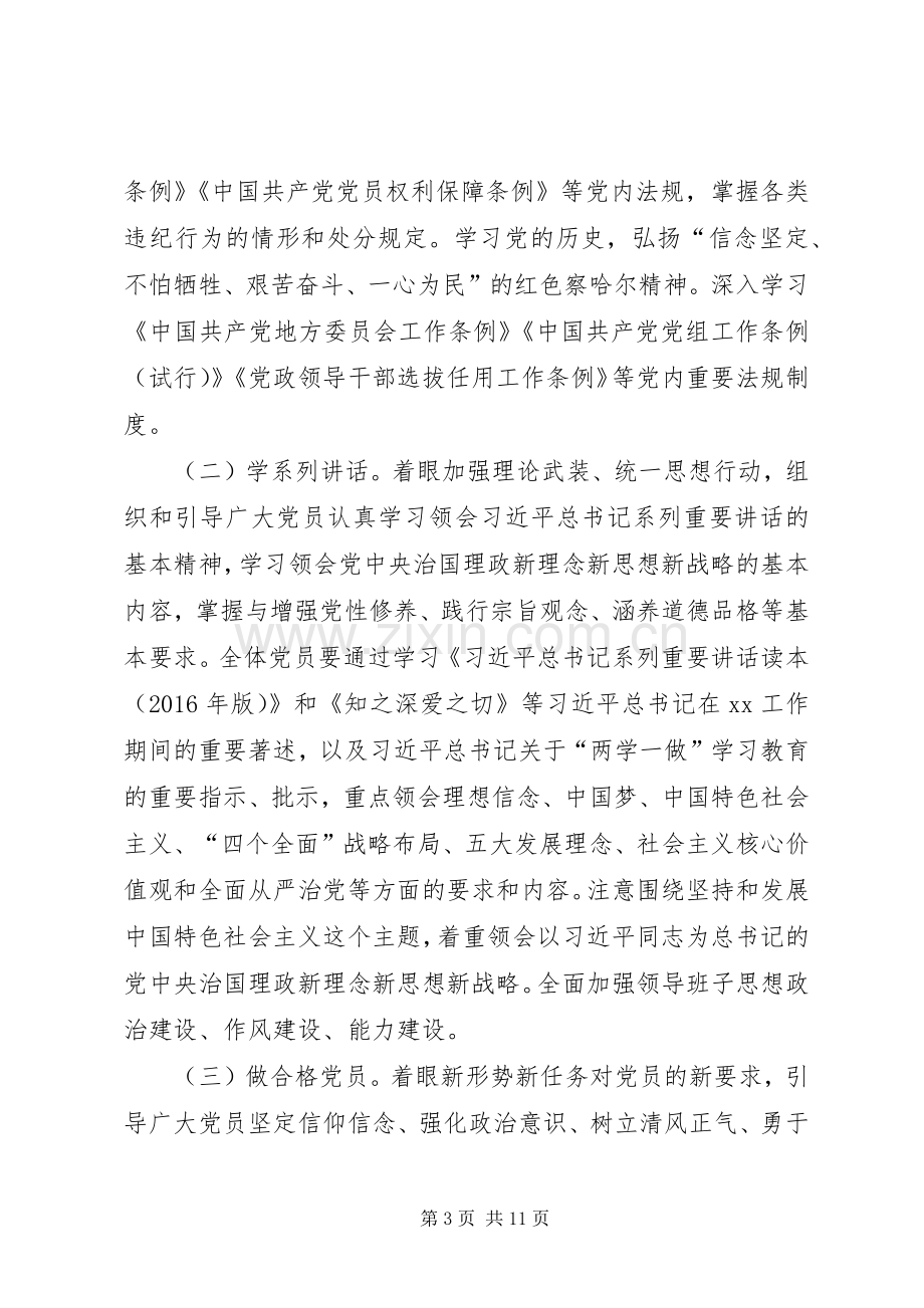 乡镇两学一做教育方案.docx_第3页