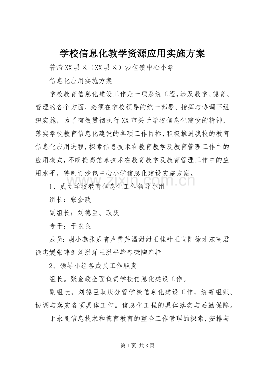 学校信息化教学资源应用方案.docx_第1页