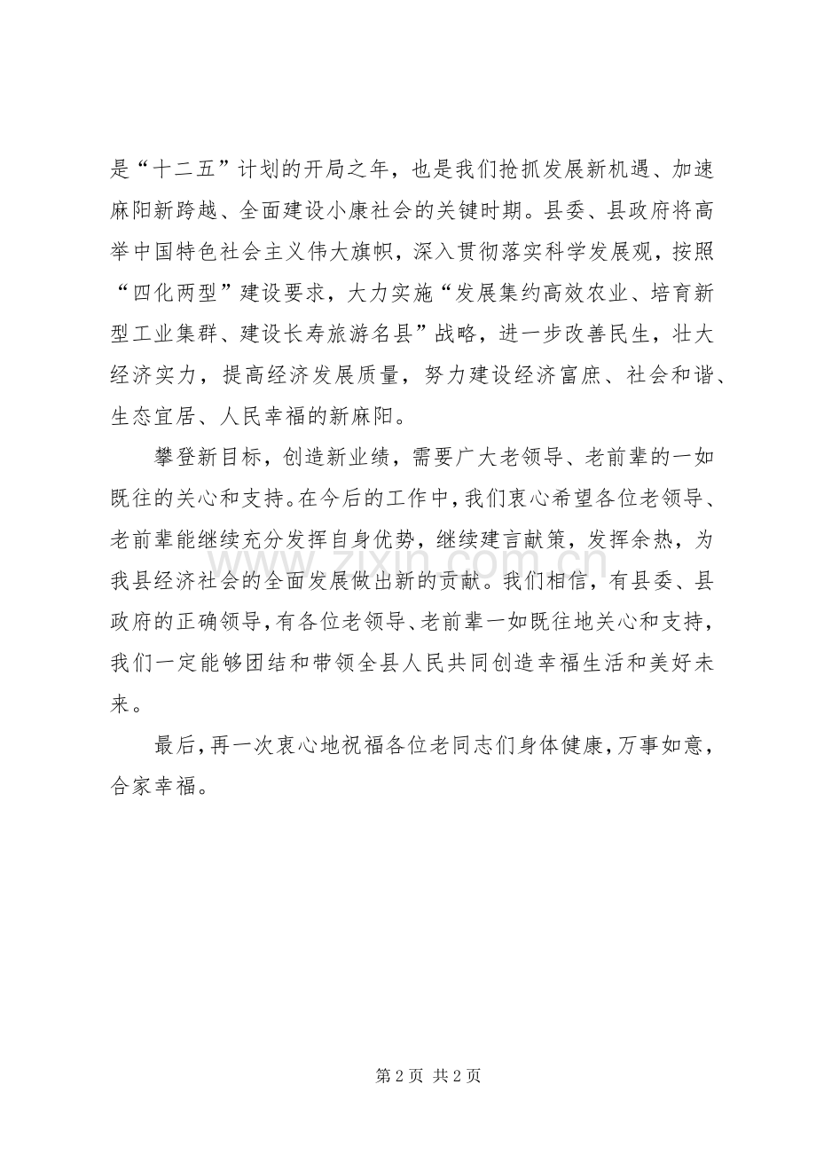 老干部新年座谈会县长讲话稿范文合集.docx_第2页