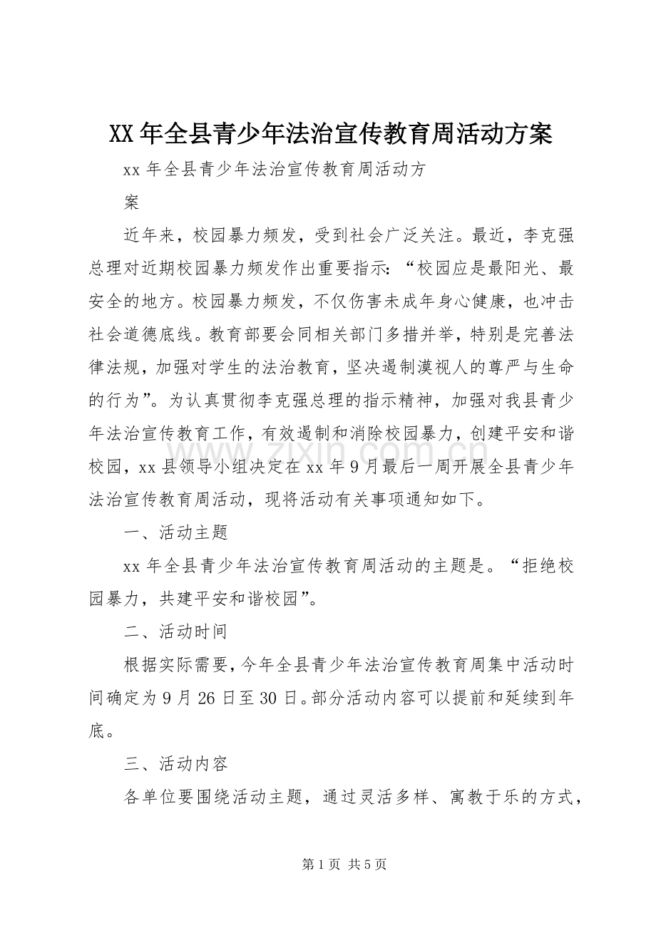 XX年全县青少年法治宣传教育周活动实施方案.docx_第1页