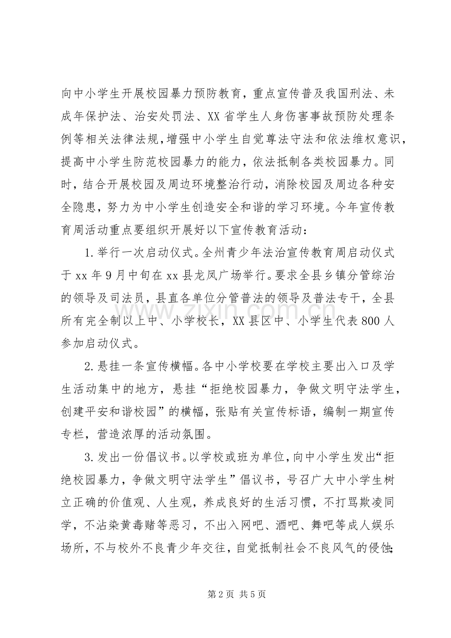 XX年全县青少年法治宣传教育周活动实施方案.docx_第2页