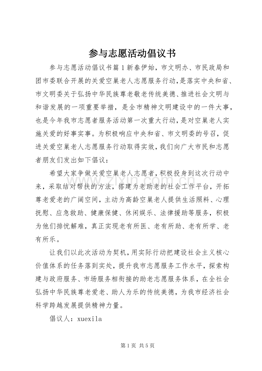 参与志愿活动倡议书.docx_第1页