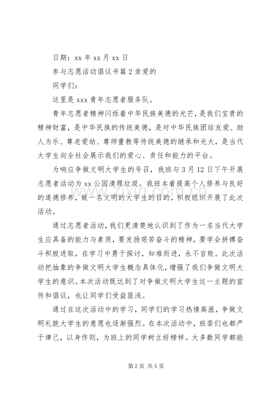 参与志愿活动倡议书.docx_第2页