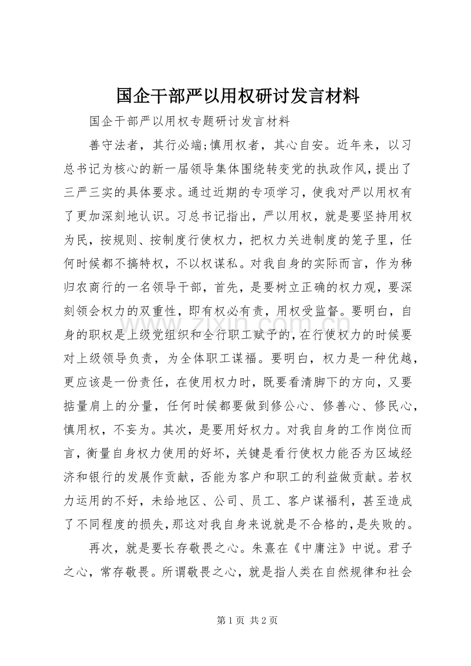 国企干部严以用权研讨发言材料.docx_第1页