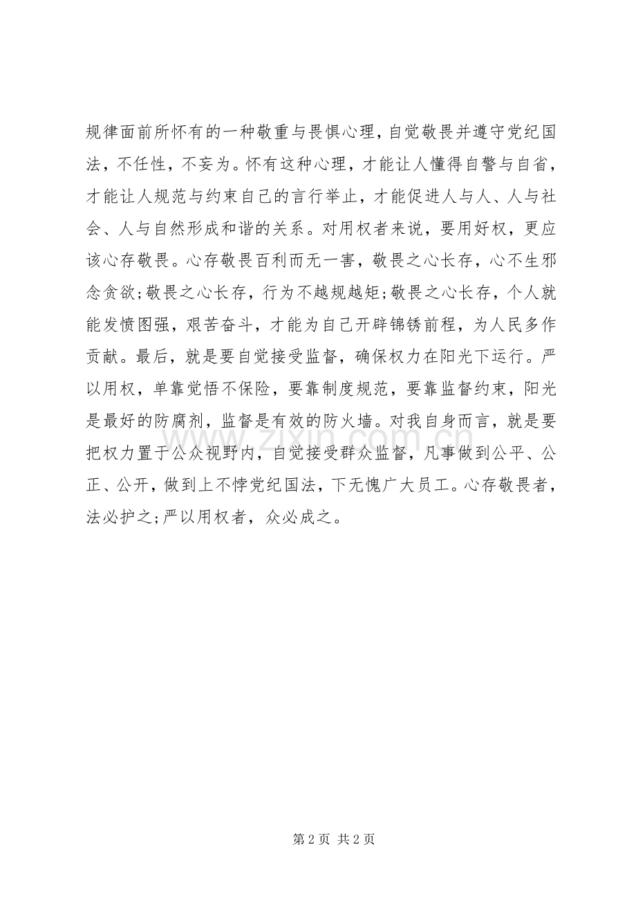 国企干部严以用权研讨发言材料.docx_第2页