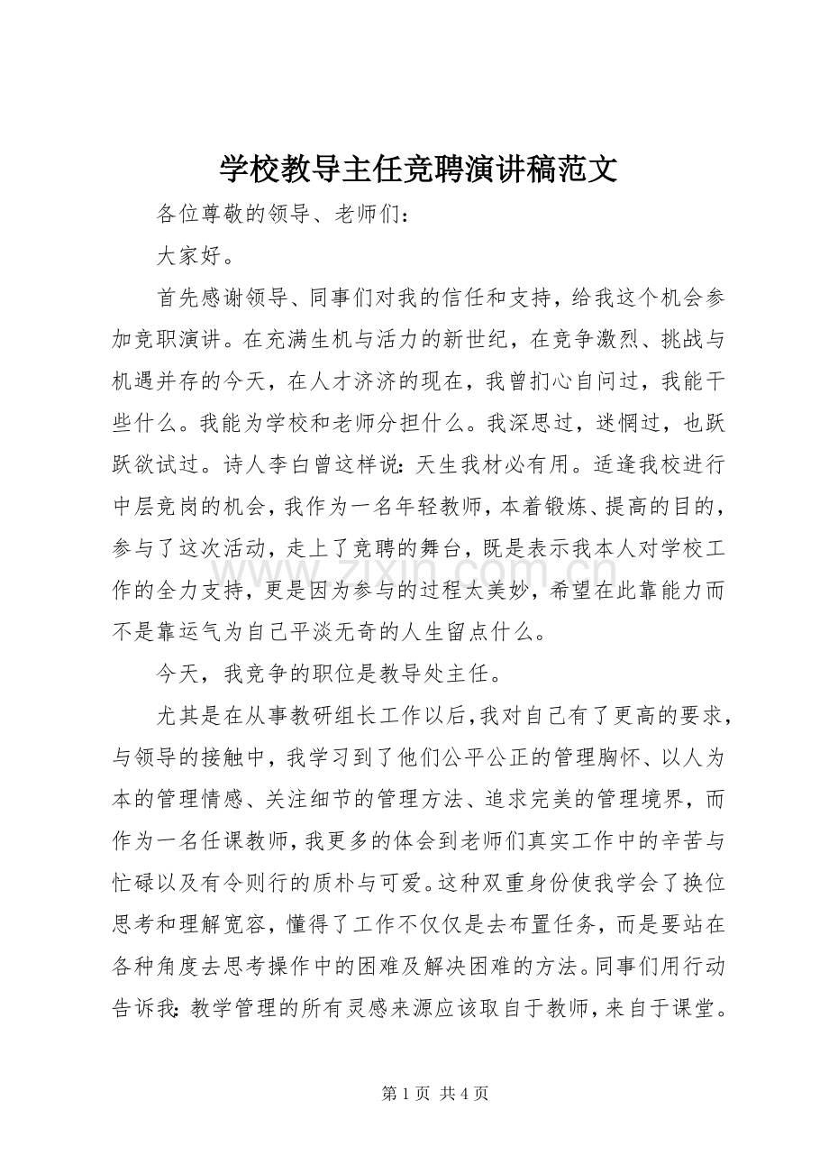 学校教导主任竞聘演讲稿范文.docx_第1页