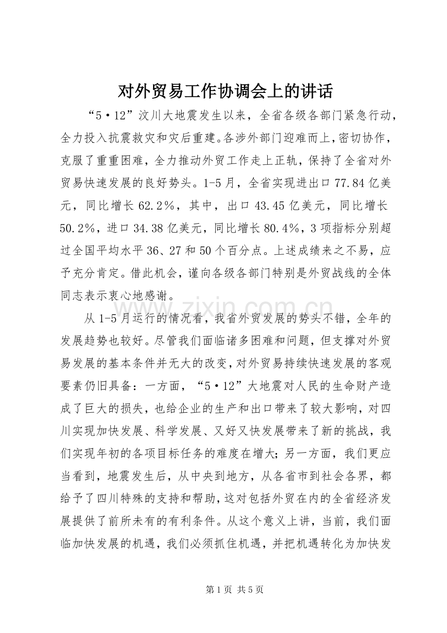 对外贸易工作协调会上的讲话.docx_第1页