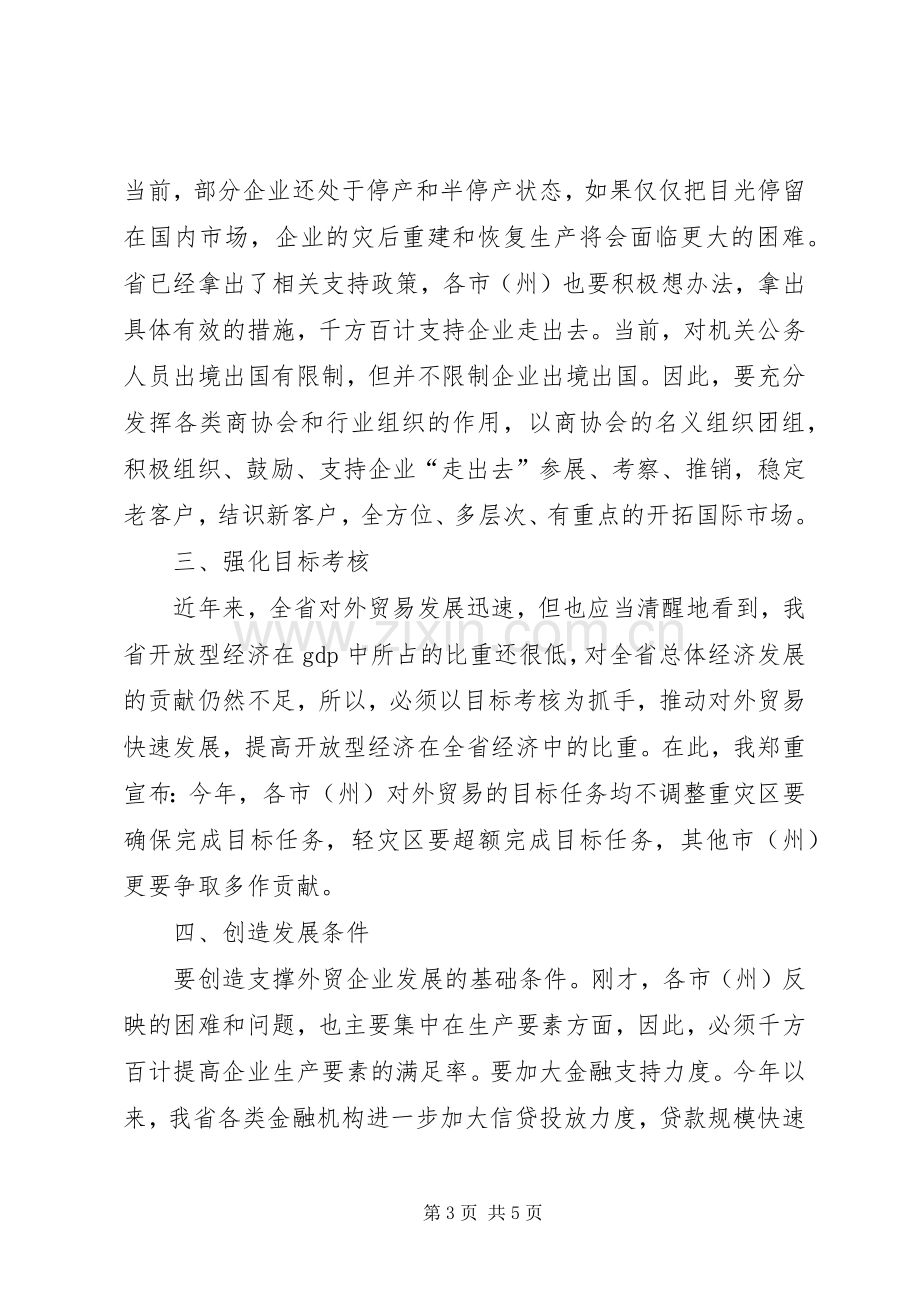 对外贸易工作协调会上的讲话.docx_第3页