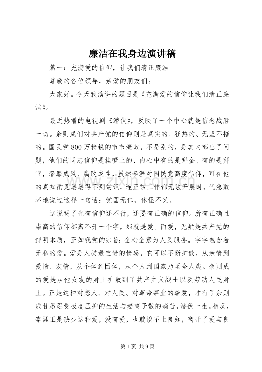 廉洁在我身边演讲稿.docx_第1页