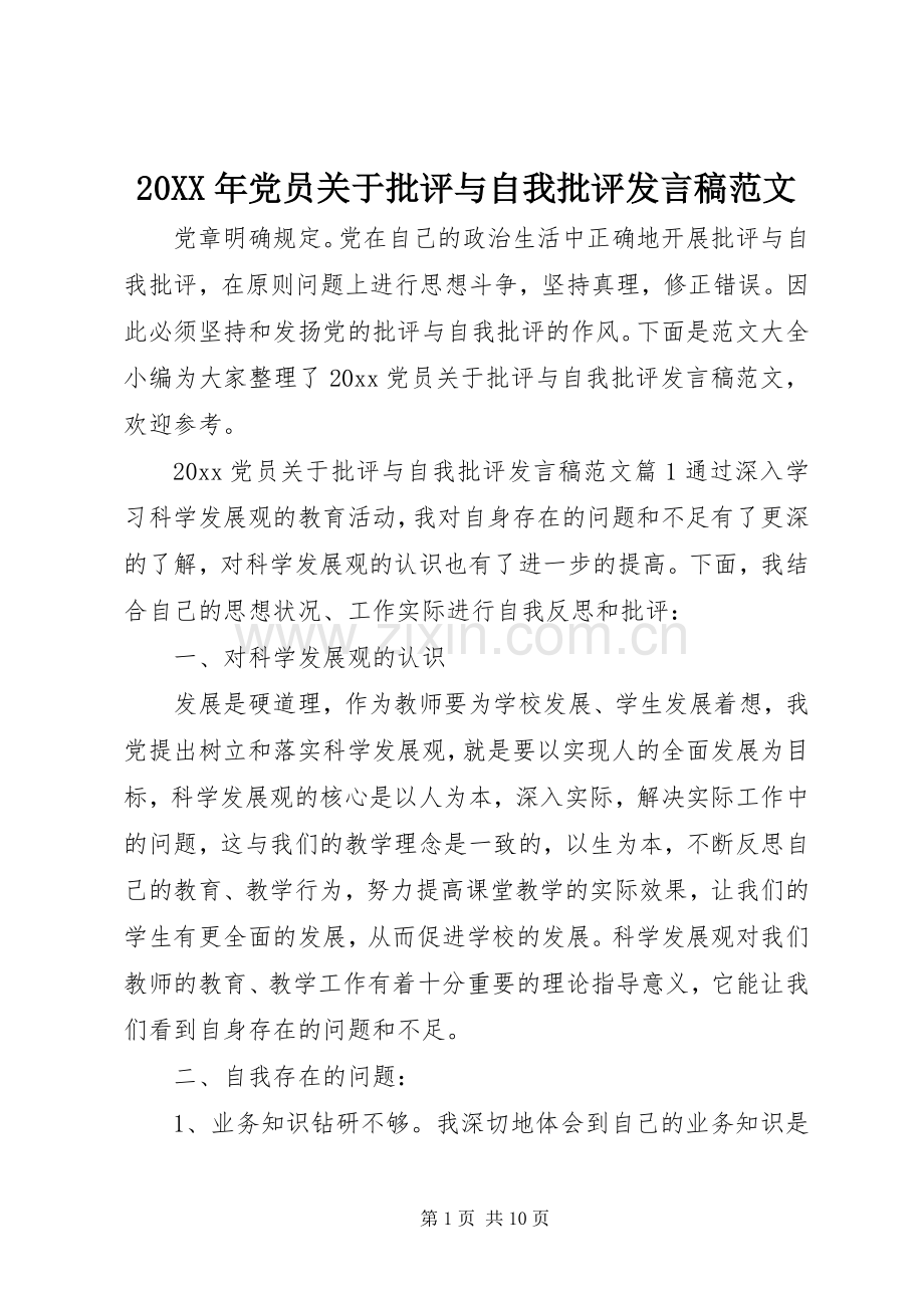 20XX年党员关于批评与自我批评发言范文.docx_第1页