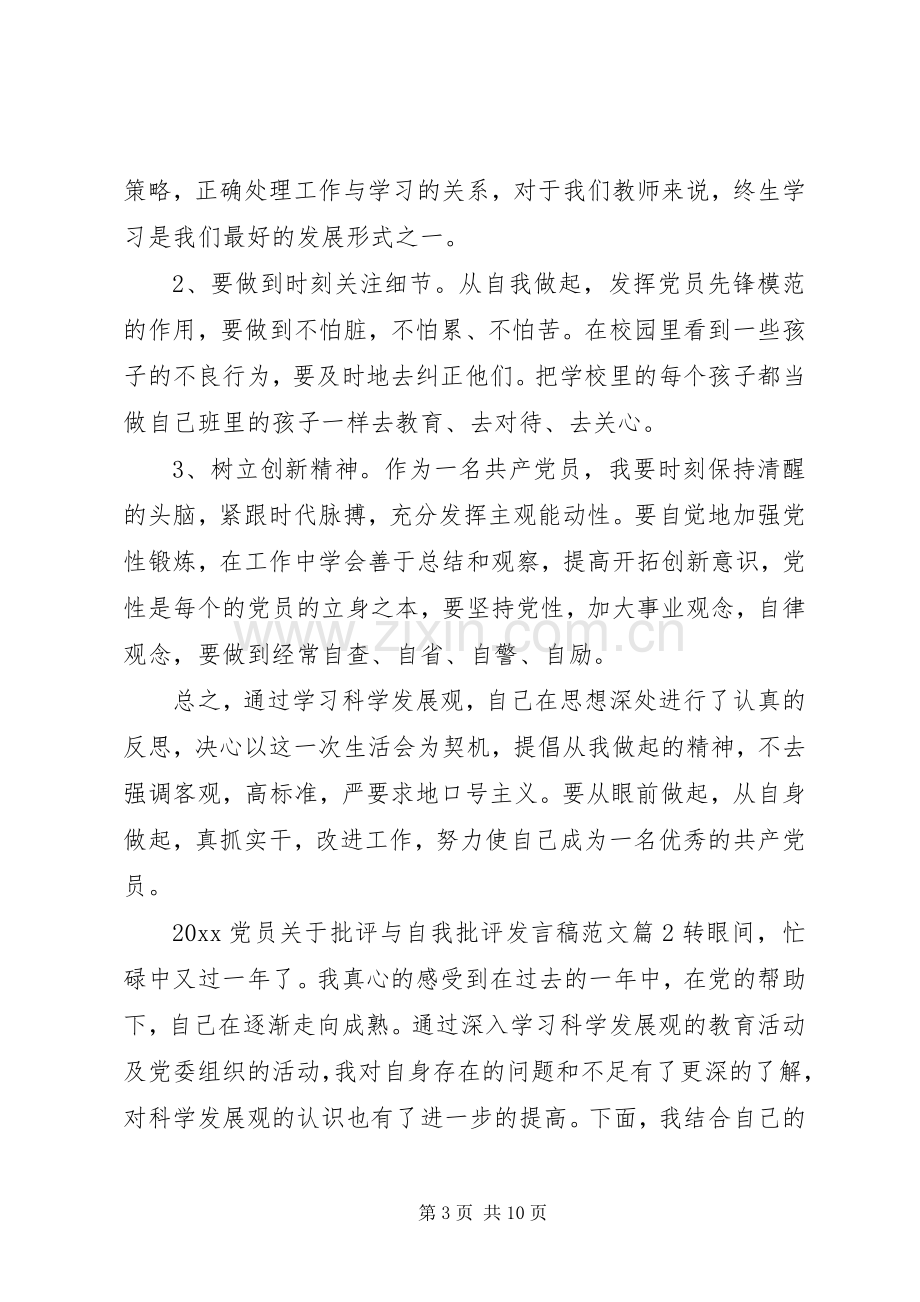 20XX年党员关于批评与自我批评发言范文.docx_第3页