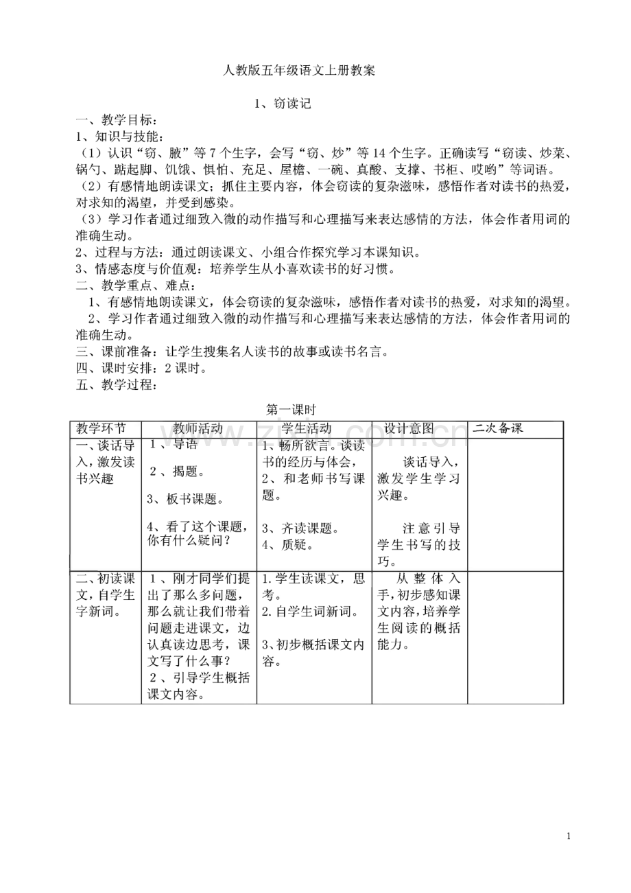 人教版五年级语文上册教案.pdf_第1页