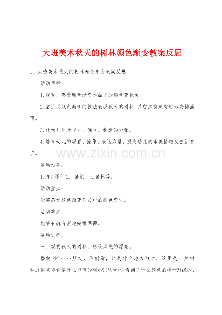 大班美术秋天的树林颜色渐变教案反思.docx_第1页