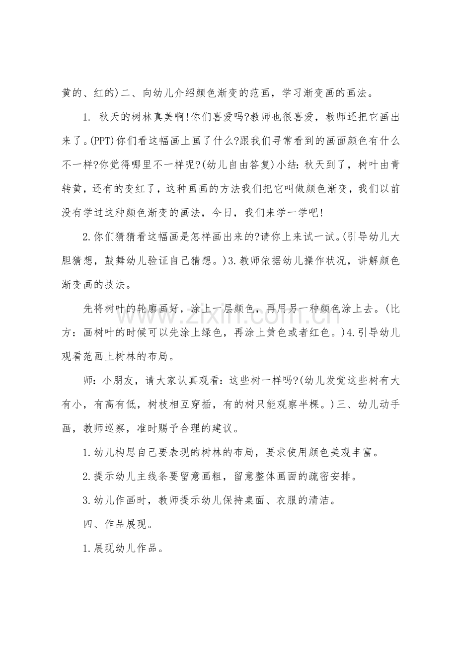 大班美术秋天的树林颜色渐变教案反思.docx_第2页