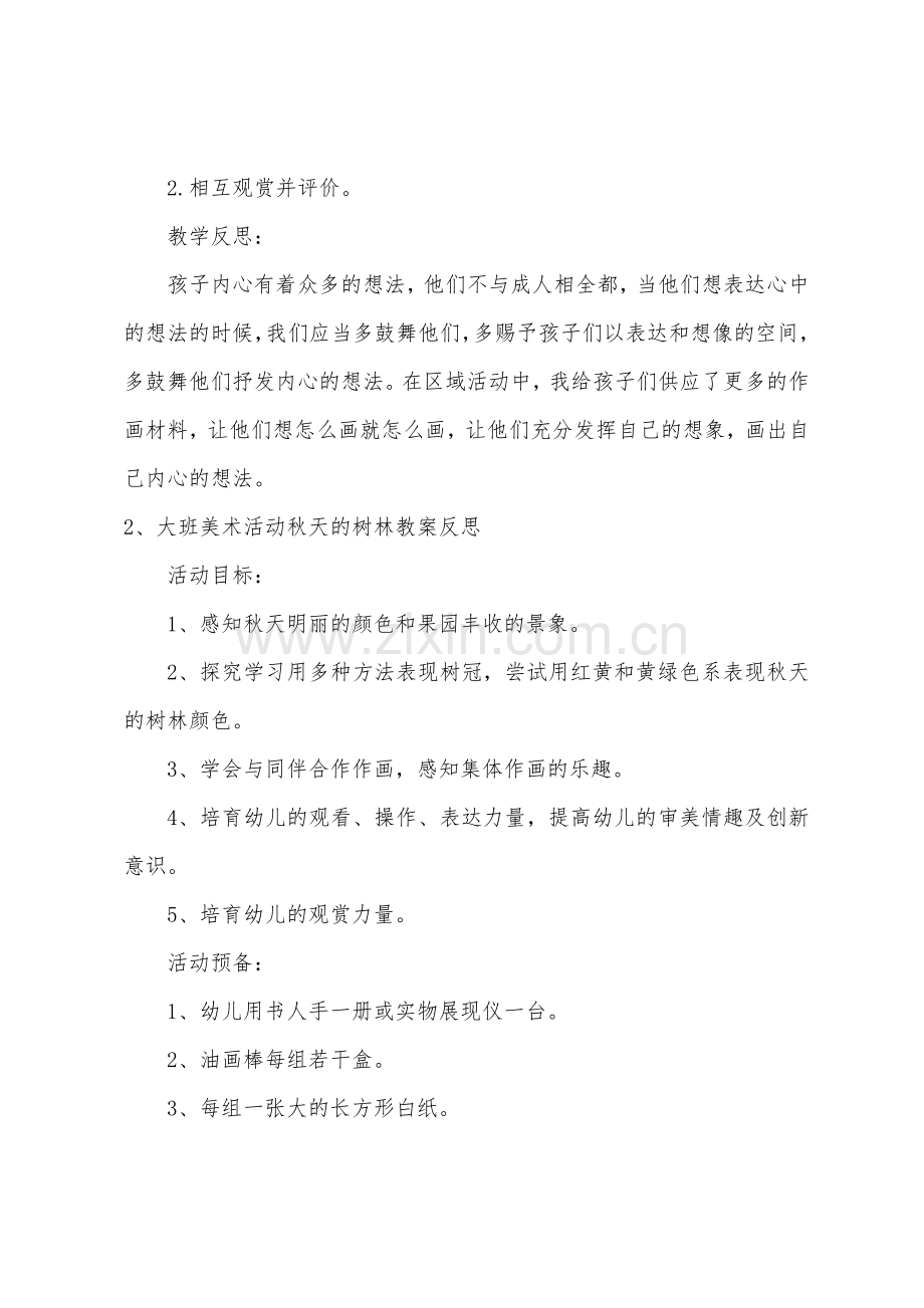 大班美术秋天的树林颜色渐变教案反思.docx_第3页