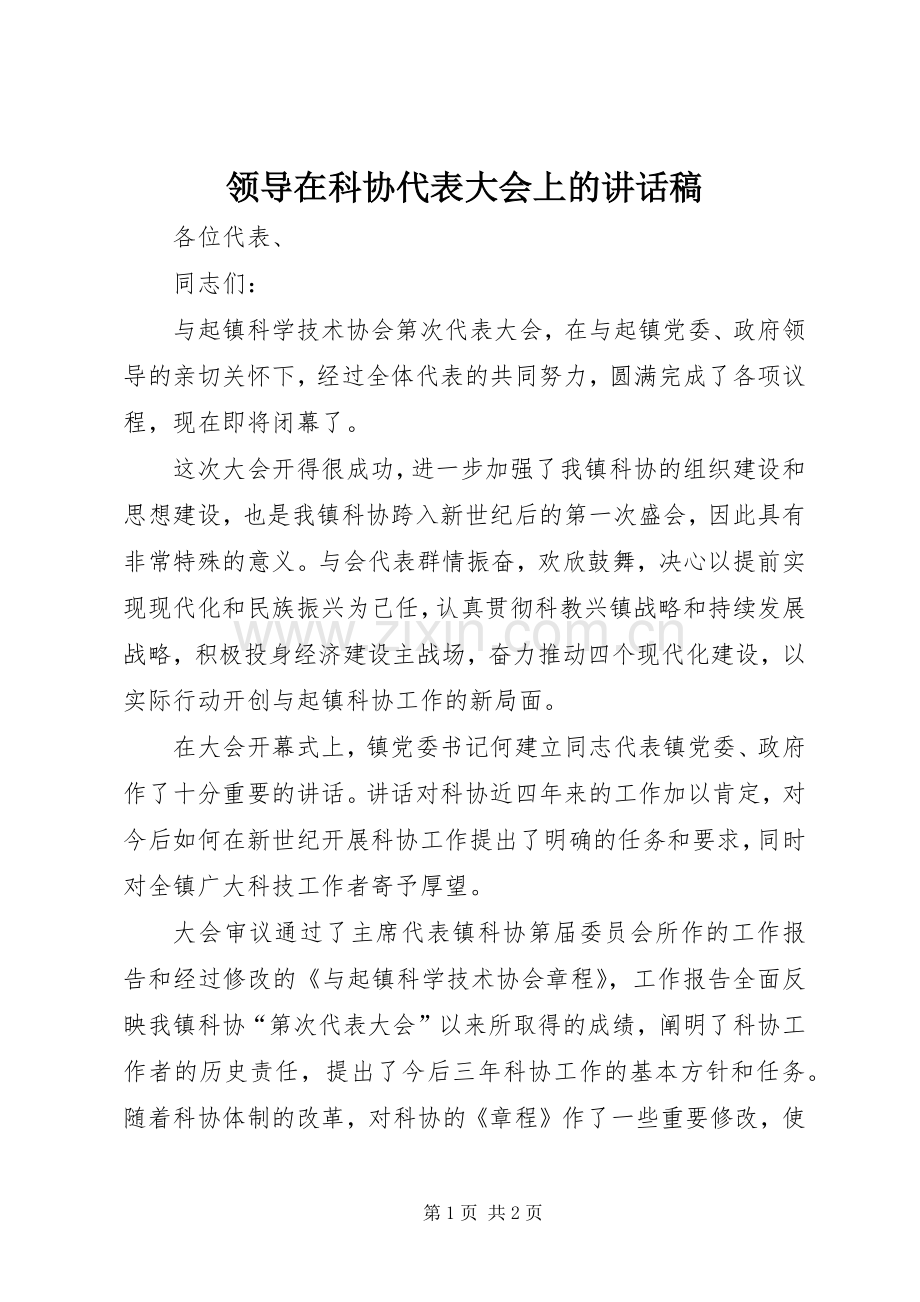 领导在科协代表大会上的讲话稿.docx_第1页