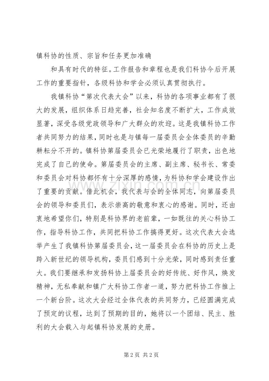 领导在科协代表大会上的讲话稿.docx_第2页