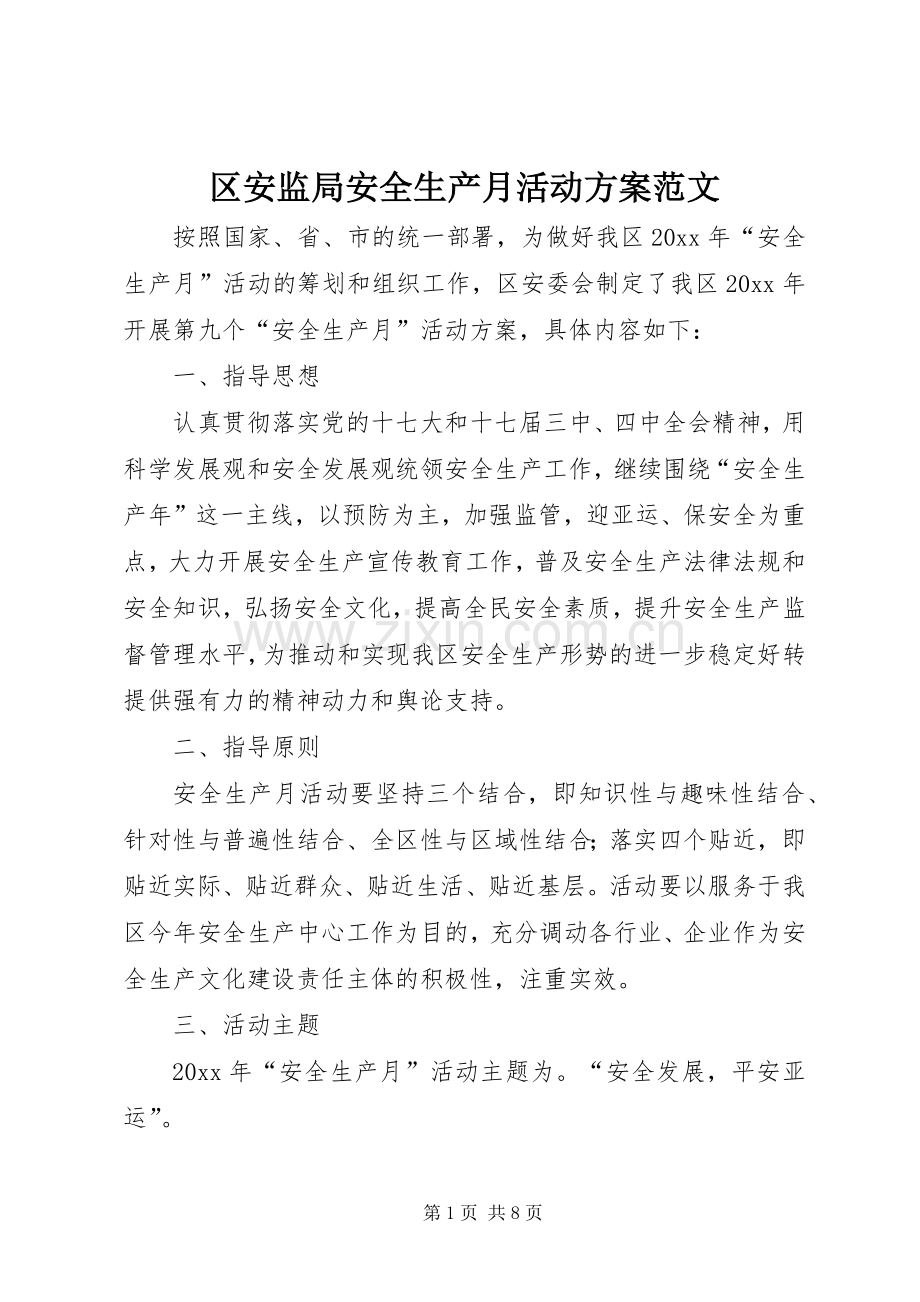 区安监局安全生产月活动实施方案范文.docx_第1页