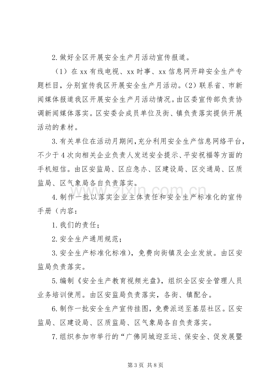 区安监局安全生产月活动实施方案范文.docx_第3页