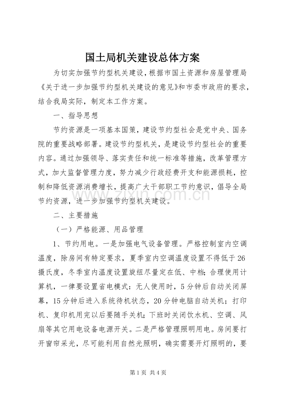 国土局机关建设总体实施方案.docx_第1页