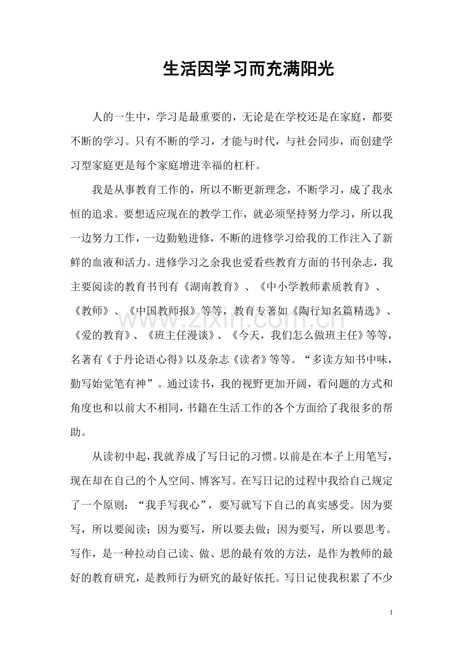 生活因学习而充满阳光.doc_第1页