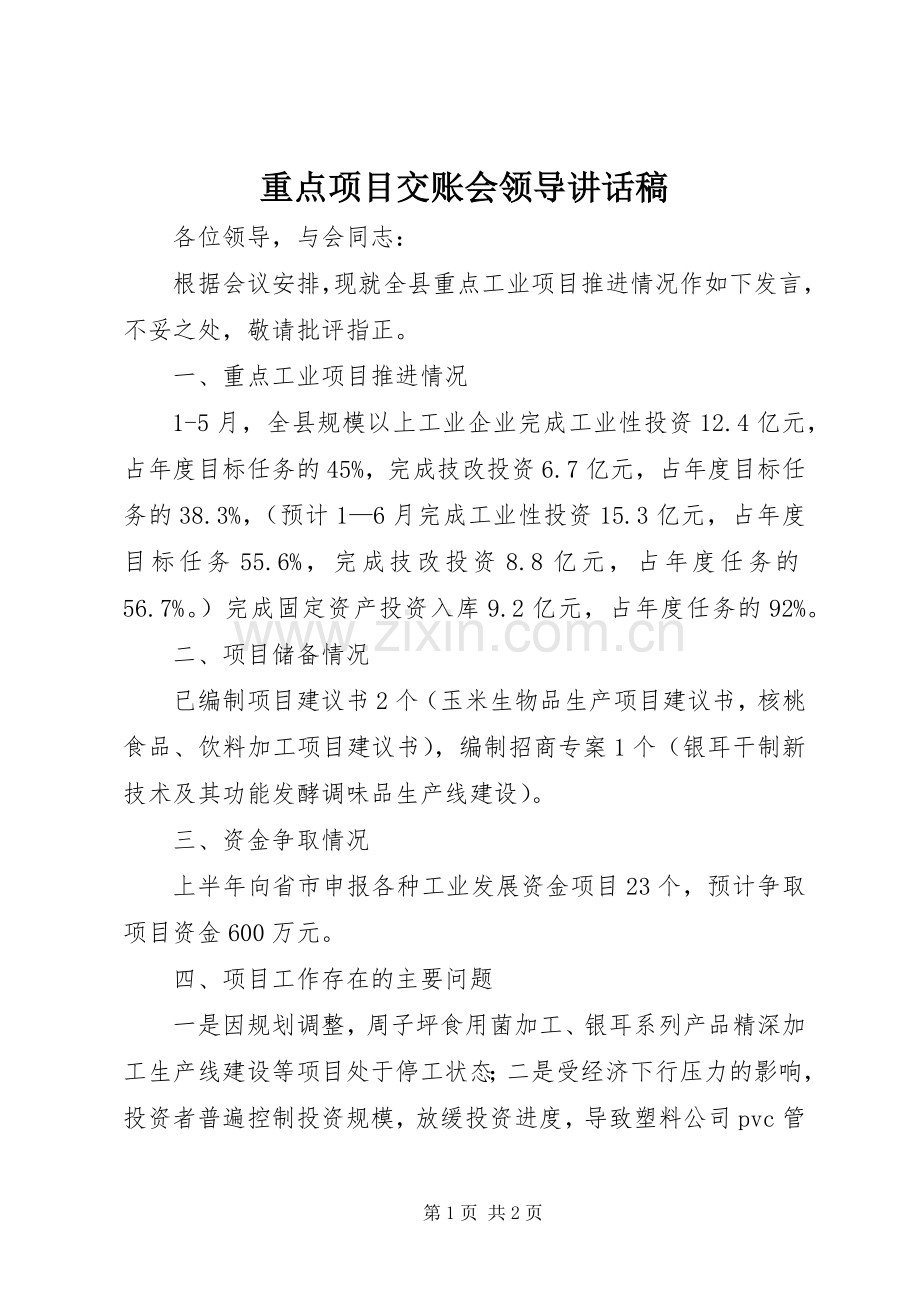 重点项目交账会领导讲话稿.docx_第1页